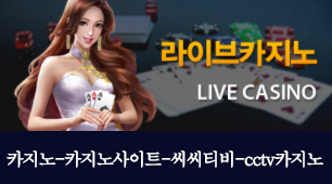 카지노사이트 카지노-씨씨티비-cctv카지노-라이브카지노 카지노사이트777