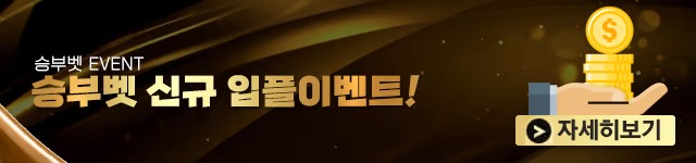 토토사이트 토토-승부벳-신규입플이벤트 카지노사이트777