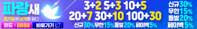 토토사이트 파랑새 카지노사이트777