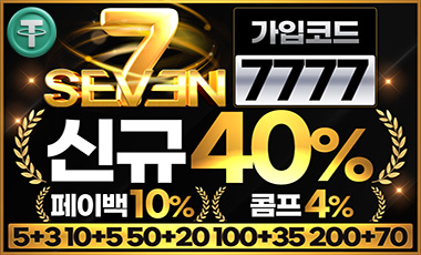 토토사이트 세븐 카지노사이트777