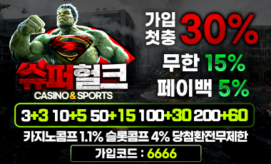 토토사이트 슈퍼헐크 카지노사이트777