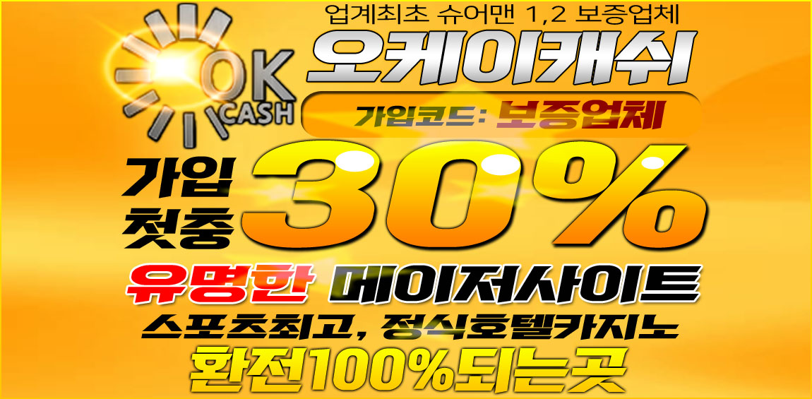 토토사이트 오케이캐쉬-okcash 카지노사이트777