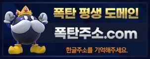 토토사이트 폭탄-평생도메인 카지노사이트777