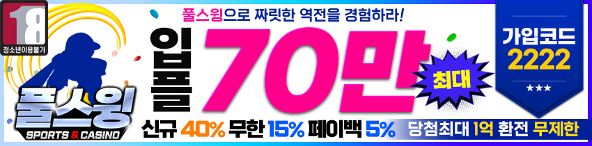 토토사이트 토토-풀스윙 카지노사이트777